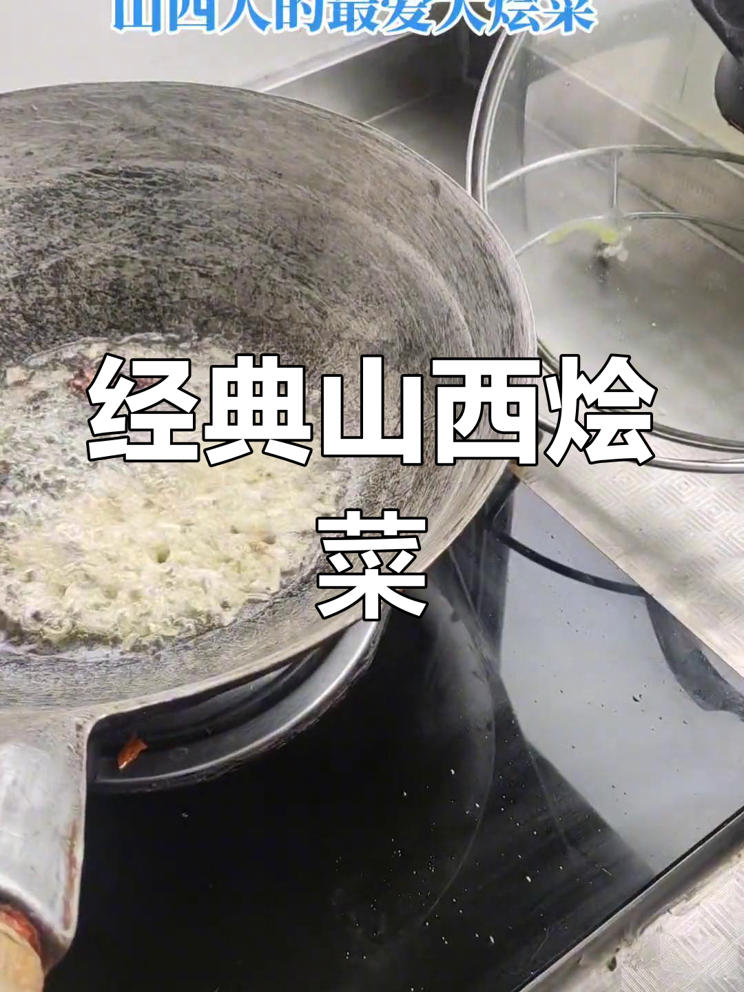 山西风味烩菜制作