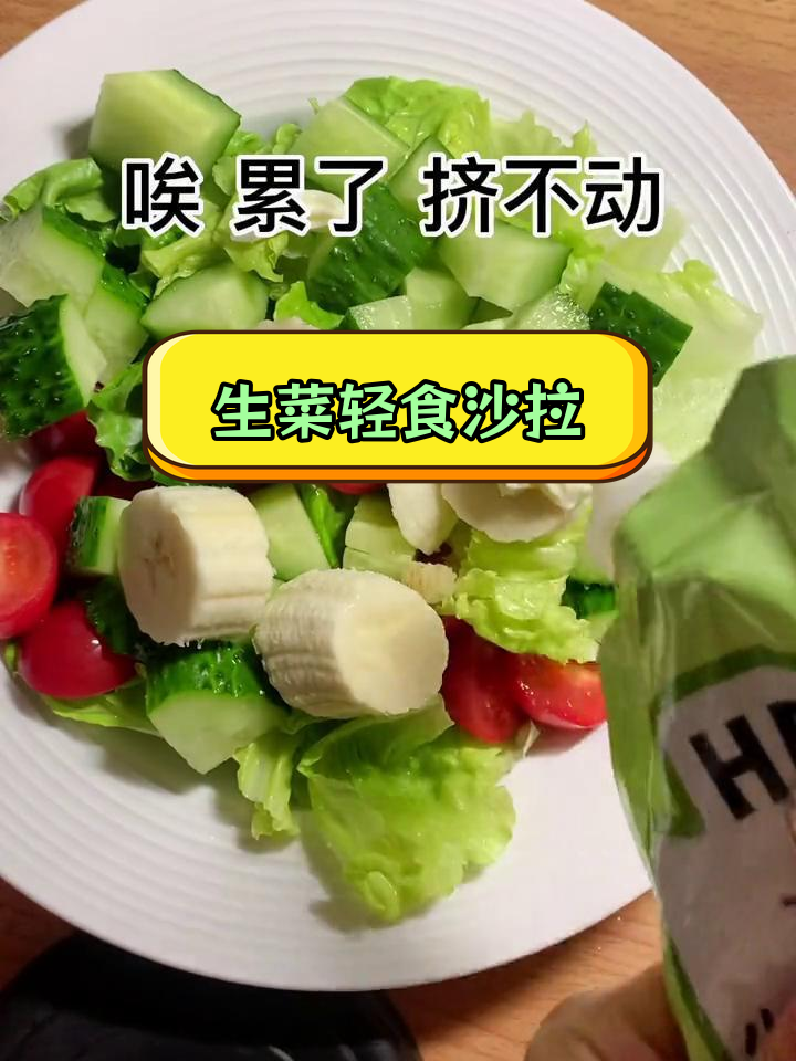 低脂生菜沙拉,轻松减脂