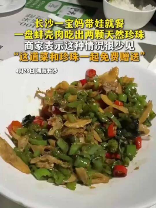 长沙一宝妈带娃就餐,一盘蚌壳肉吃出两颗天然珍珠。商家表示这种情况很少见,“这道菜和珍珠一起