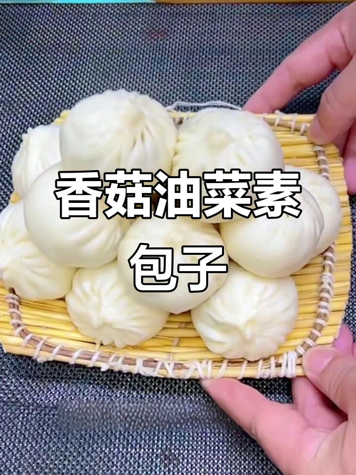 香菇油菜包子，蓬松不变色，比肉包还好吃！