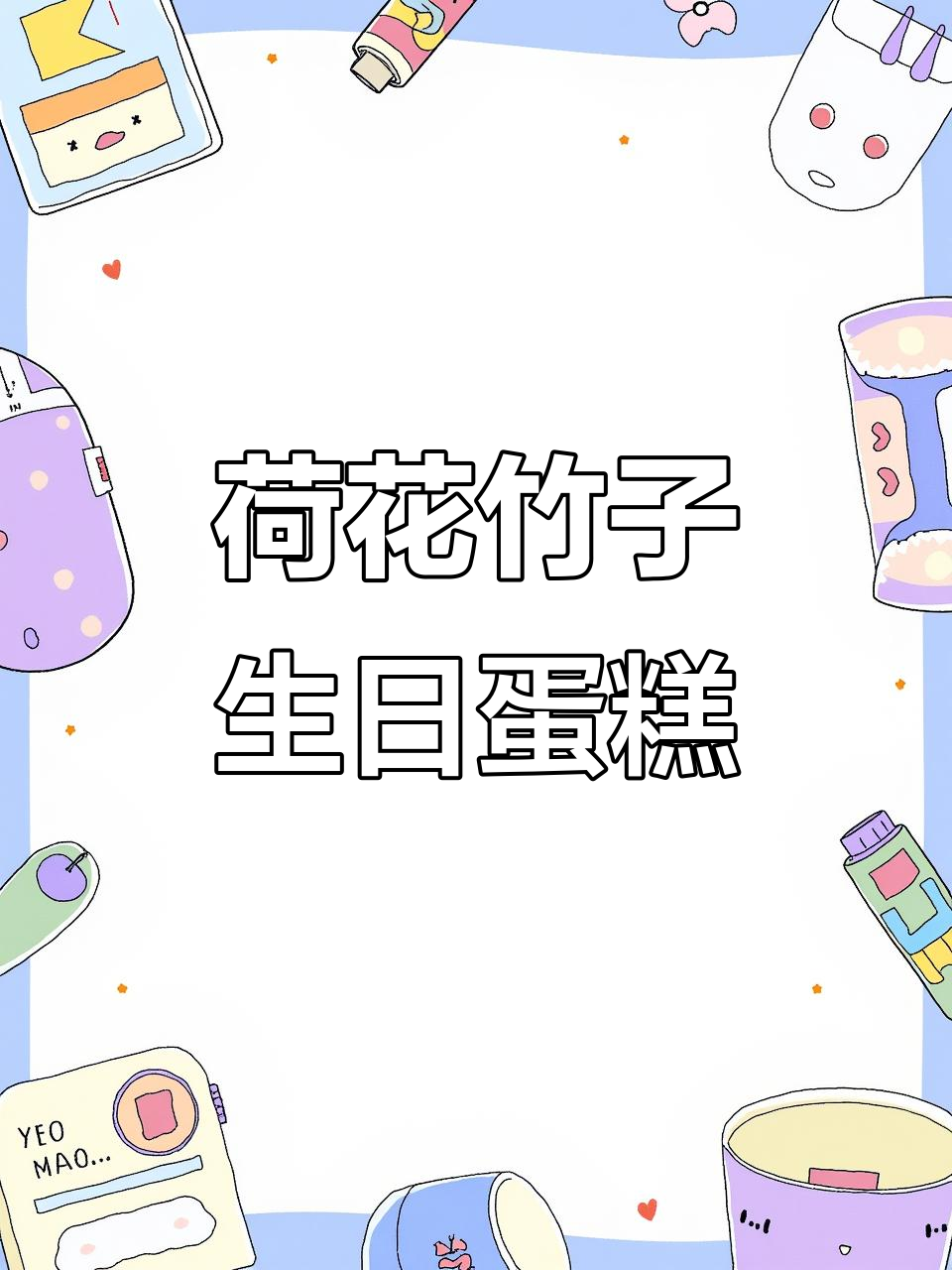 荷花竹子庆生蛋糕制作全攻略,细节满满超惊艳