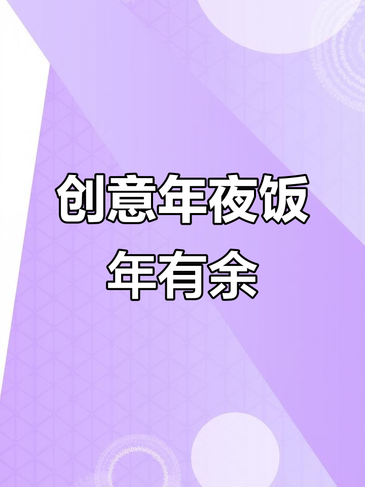 年夜饭必备!年年有余的创意意境菜,学会这道鱼料理