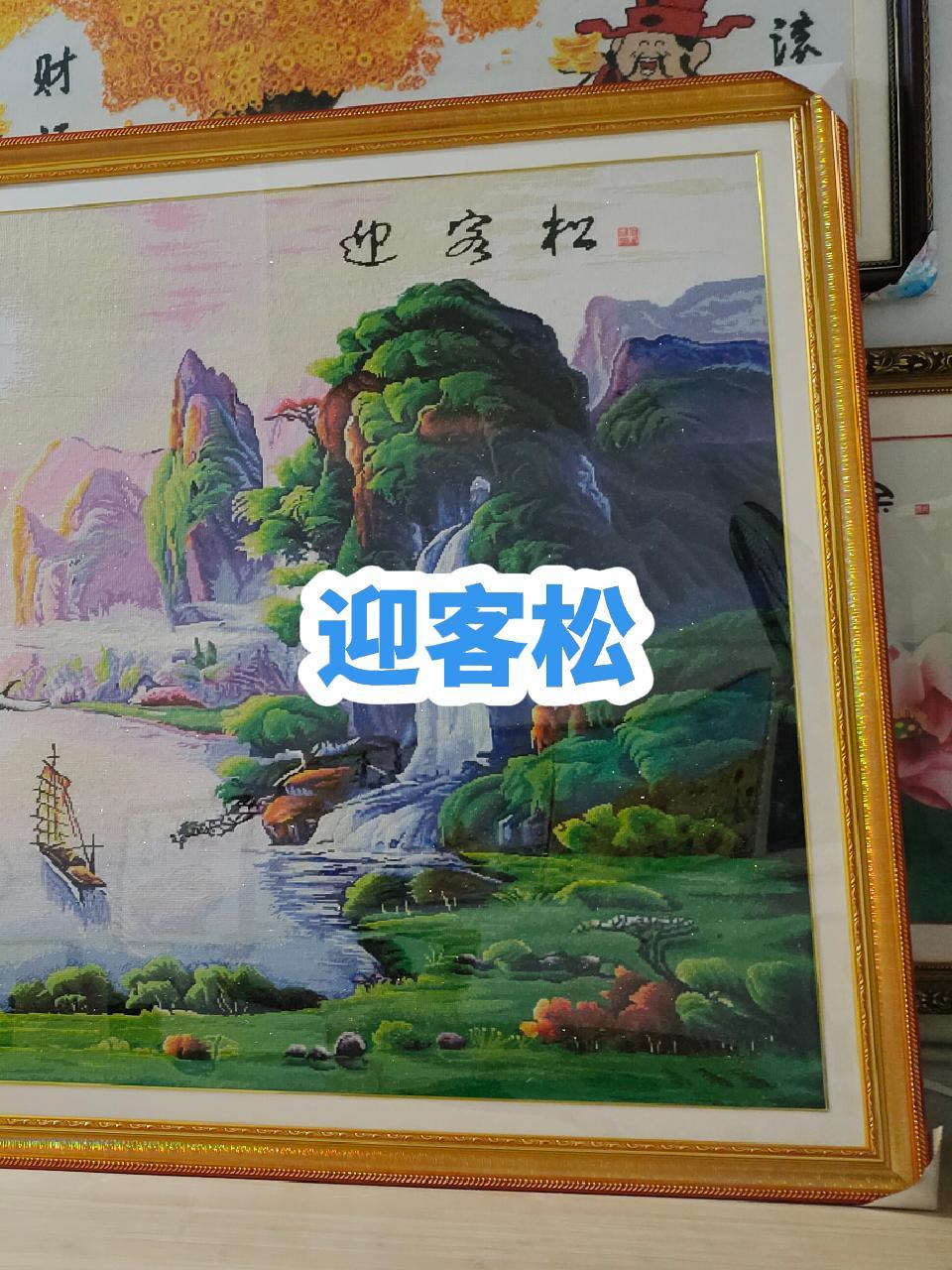 2.6米迎客松十字绣裱框效果。实木的边框,有机玻璃,防潮背板,加卡纸,完美 鑫丰画框 民权