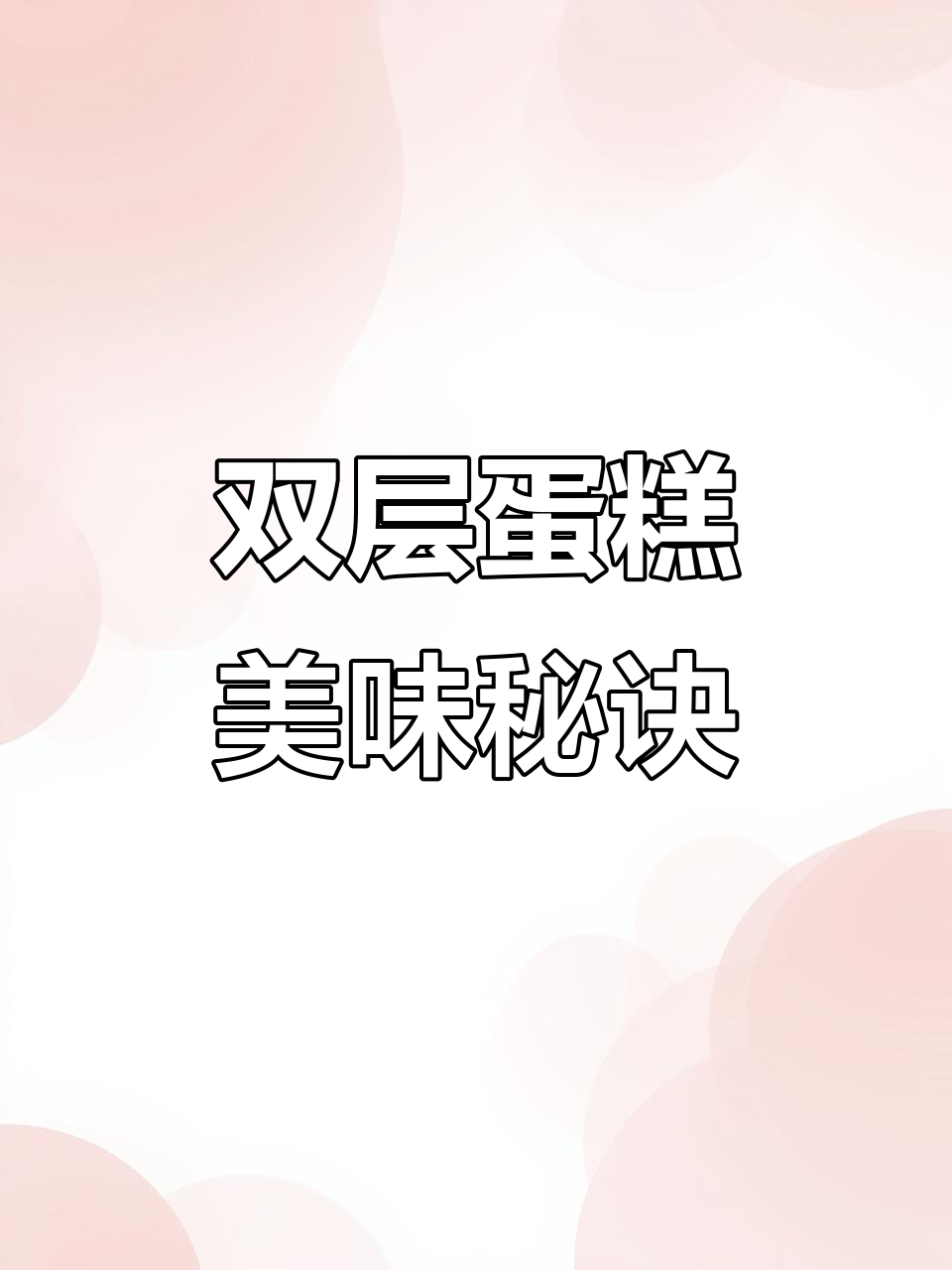 母亲节双层蛋糕，芒果与蓝莓的完美搭配，口感超赞！