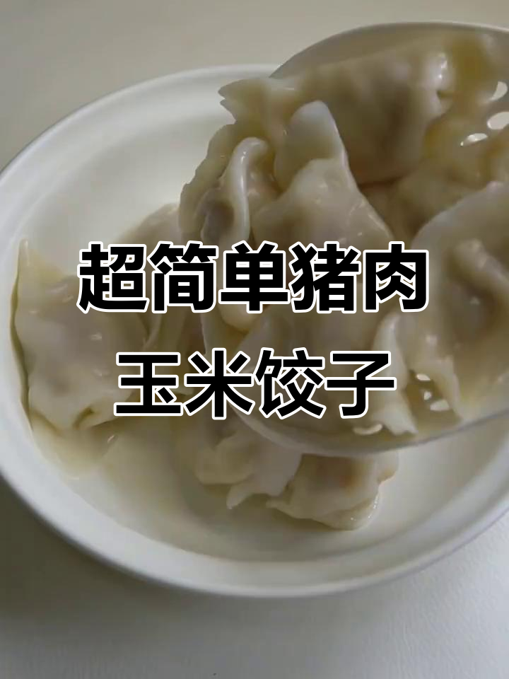 夏季必备!猪肉玉米水饺,简单又美味