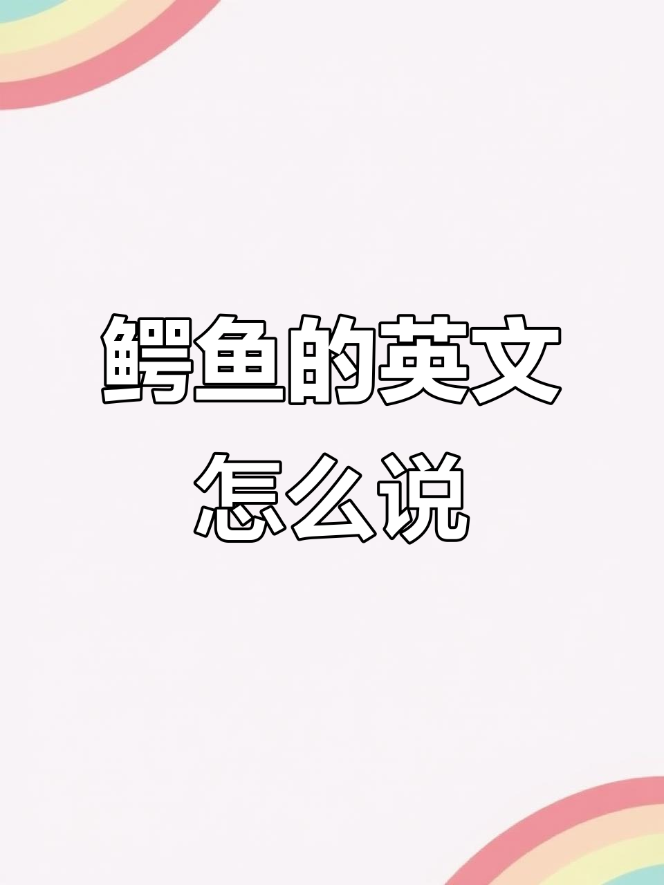 小朋友最爱的宠物,鳄鱼怎么用英语说?