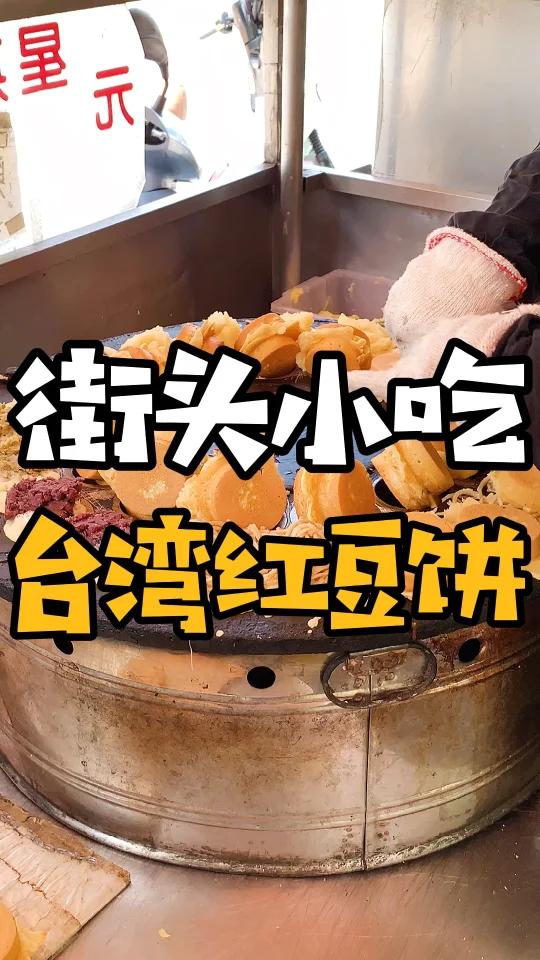 台湾小吃|充满儿时回忆的下午茶-红豆饼