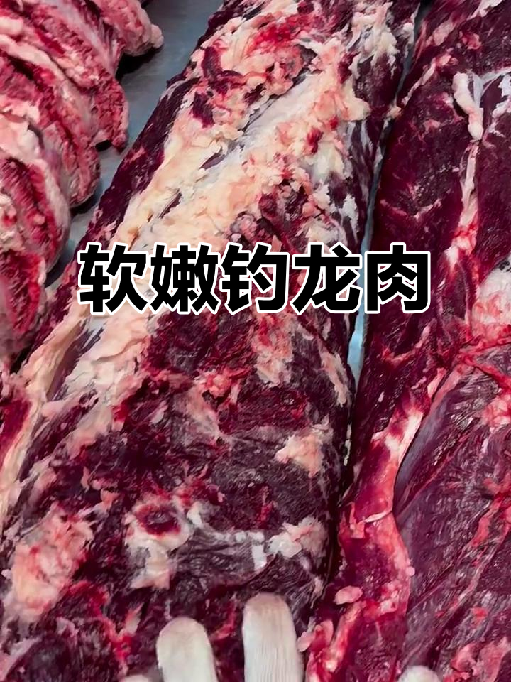 钓龙牛肉:嫩滑又美味,适合煎、涮火锅或炒菜