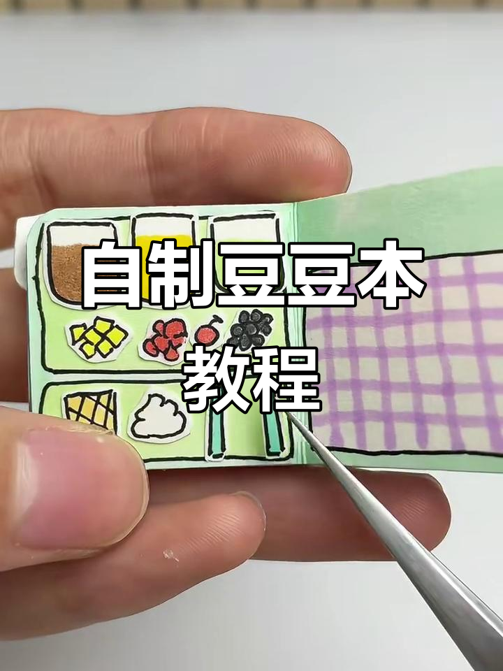 豆豆本制作全攻略:从烧烤到奶茶,一学就会