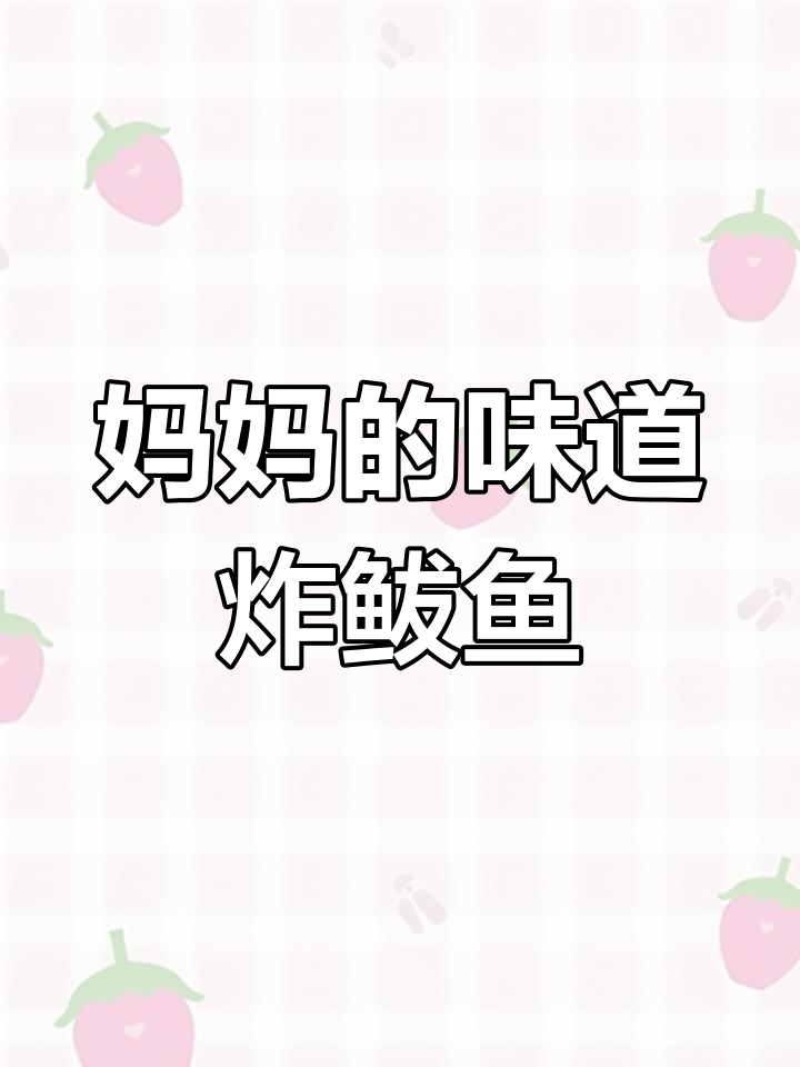 儿时味道重现,妈妈手艺炸鲅鱼