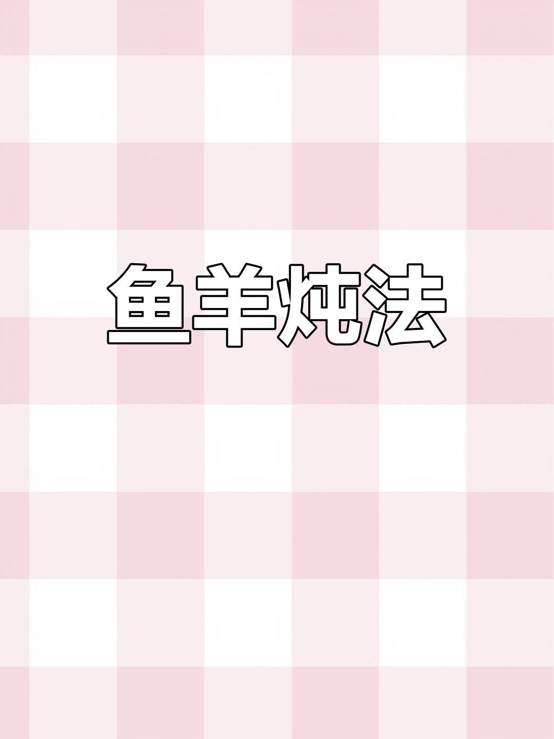 阳新风味鱼羊一锅鲜,汤浓肉香教程