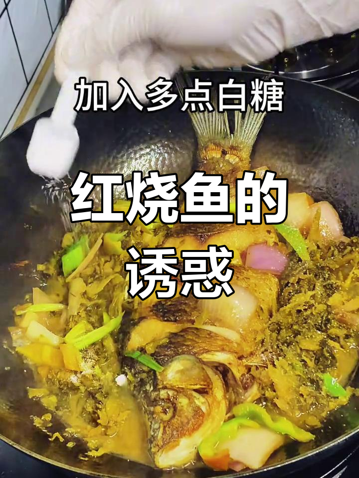 酸甜红烧鱼,让你食欲大开!三碗米饭轻松搞定!