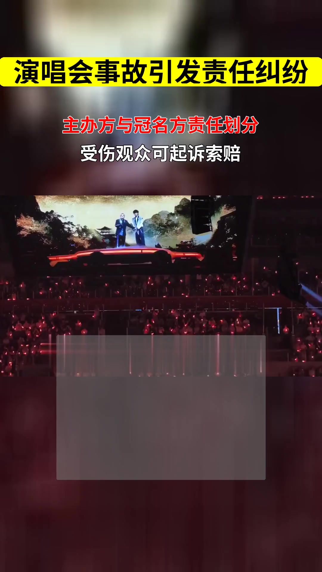 2025贺兰红天籁之夜启幕 观众因演唱会事故受伤 主办方与冠名方谁担责