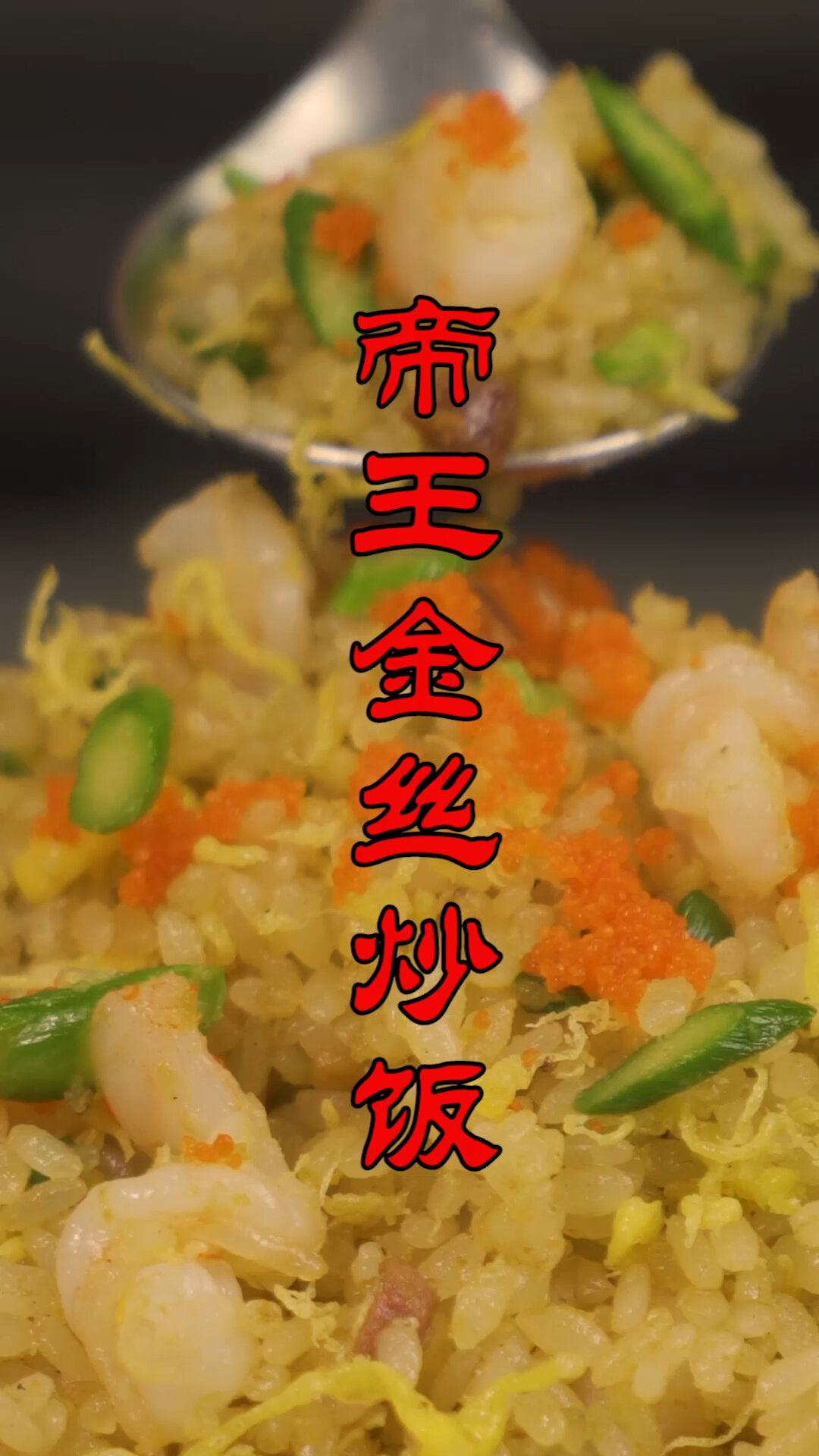 帝皇金丝炒饭