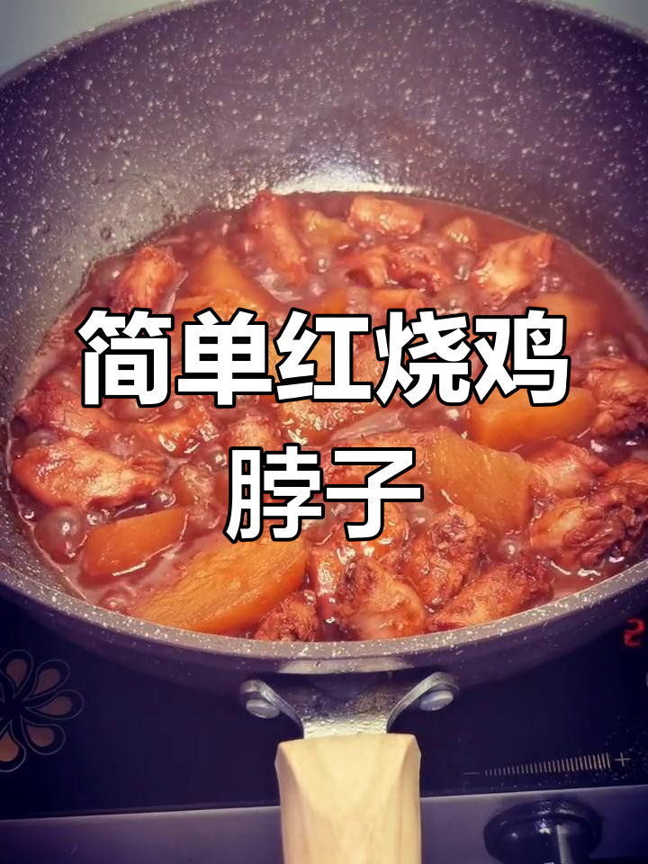 红烧鸡脖的家常做法