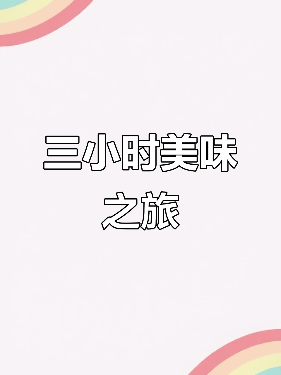 巨大怀头鱼,三小时慢炒成松软鱼肉