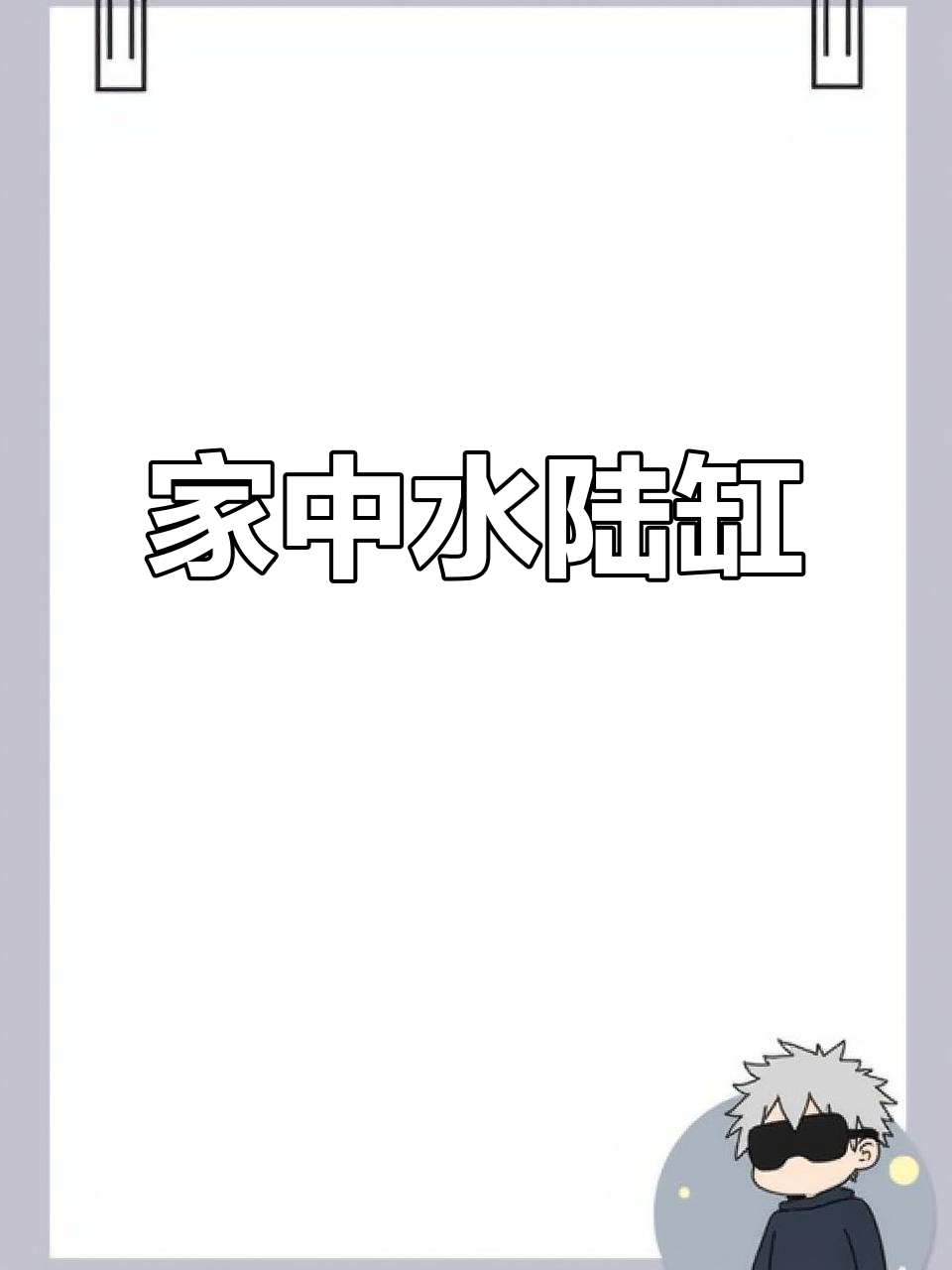 家里也能感受自然,山水鱼缸带来好运与宁静