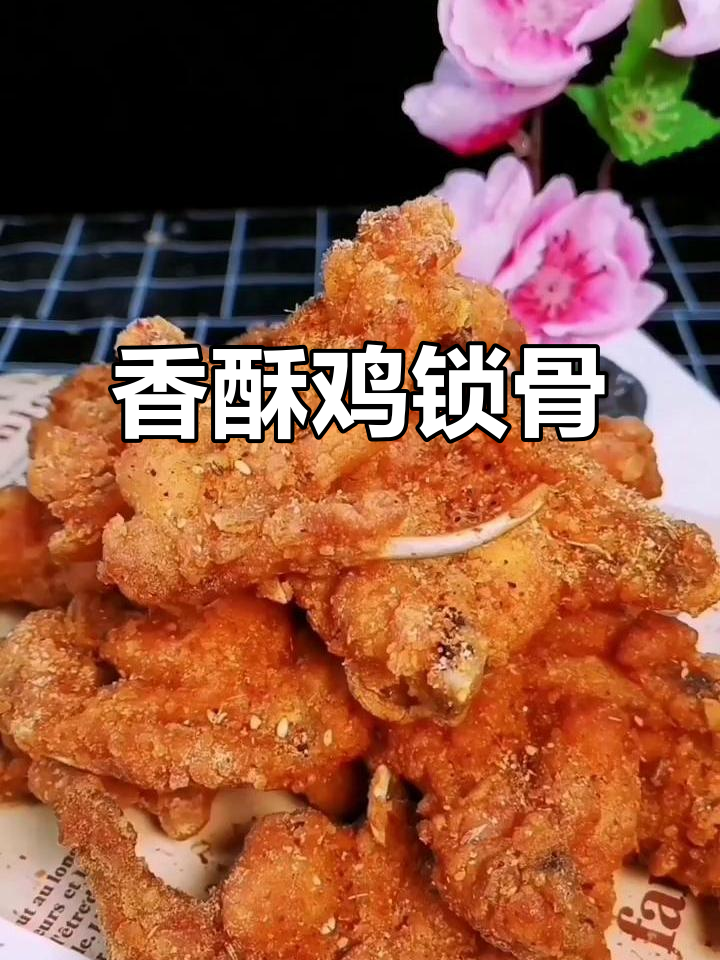 香酥鸡锁骨三种做法,满足不同口味需求!