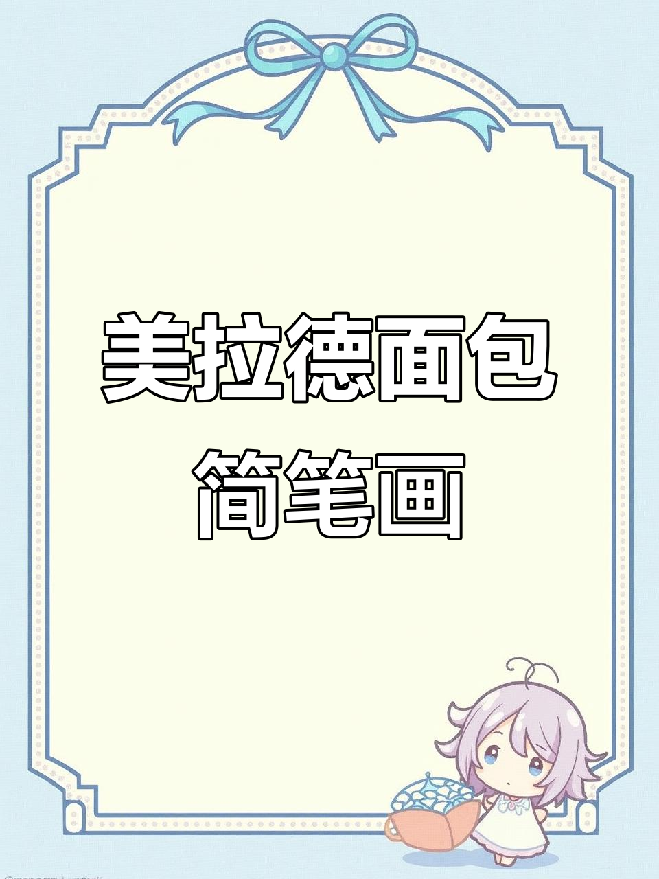 沉浸式画画:美拉德面包小铺,简单又有趣