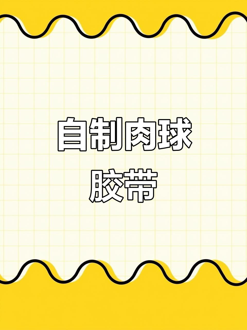 自制肉球胶带,长度仅32厘米!新人报道搞笑登场