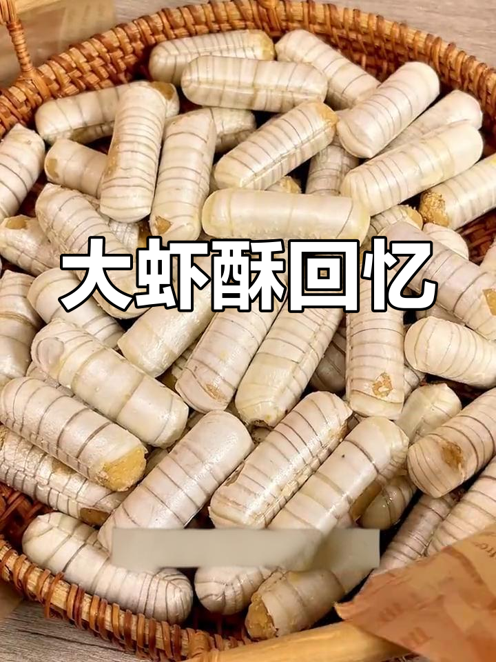 童年味道,大虾酥香脆可口,甜美不腻人!