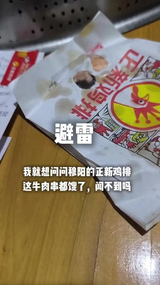 我就想问问穆阳的正新鸡排 这牛肉串都馊了,闻不到吗