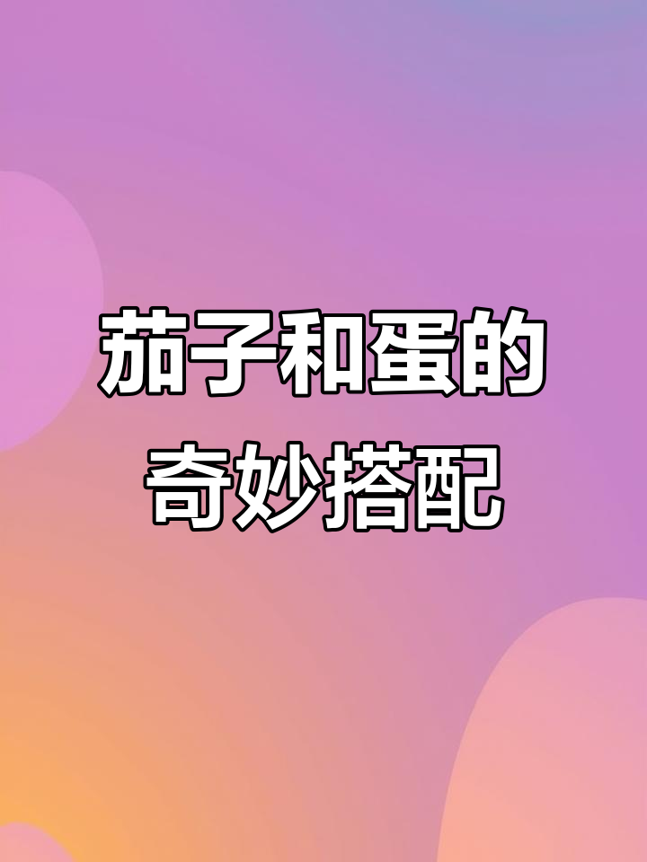 茄子鸡蛋新做法,简单又美味!