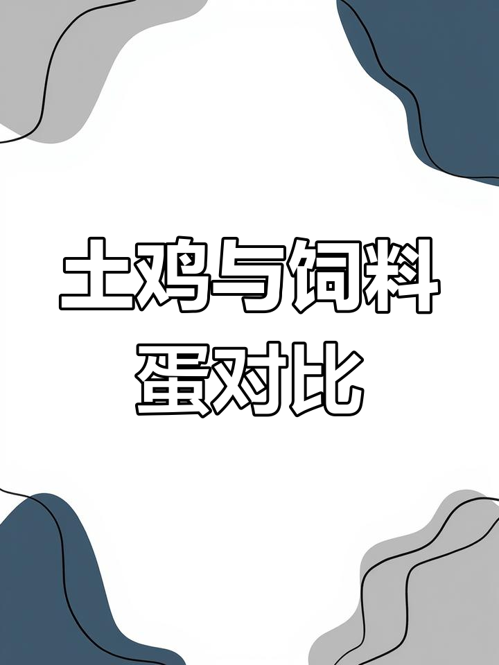 土鸡蛋与饲料蛋的区别,大小、颜色和质地都有明显差异