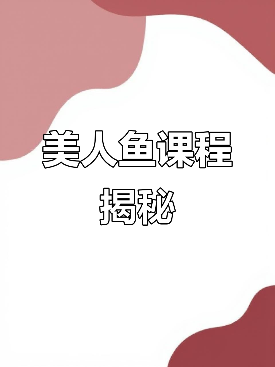 美人鱼课程需4米深水,基础动作才完整