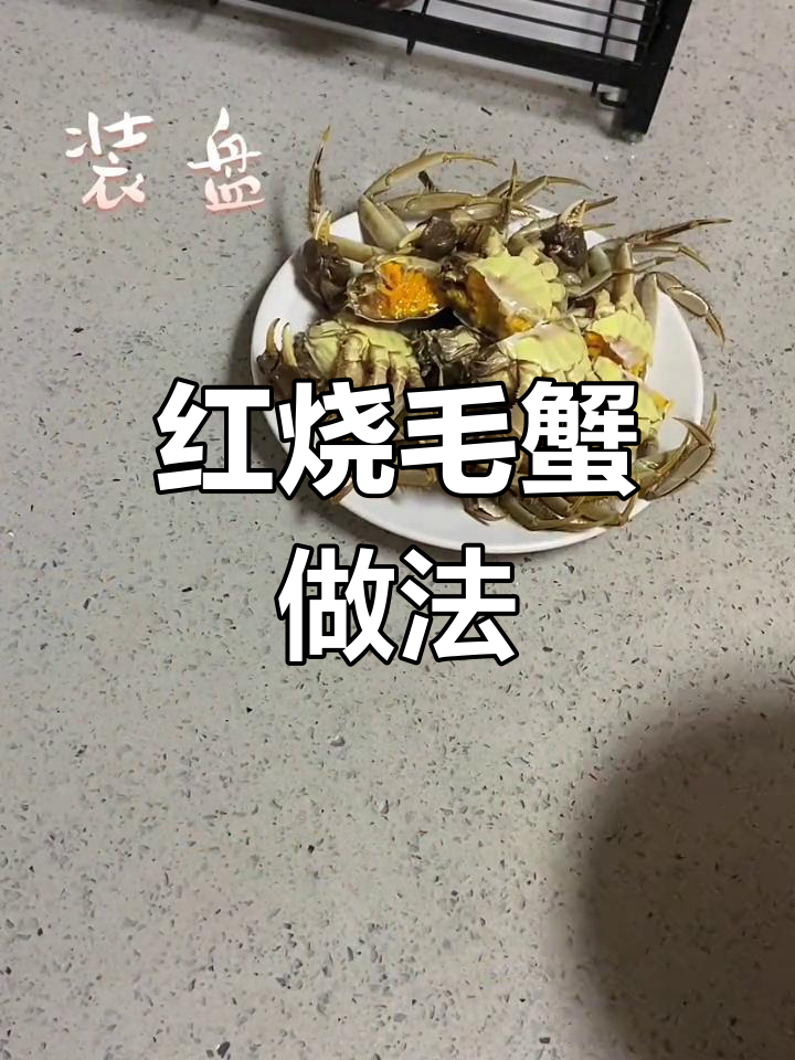简单家常红烧毛蟹,轻松学做