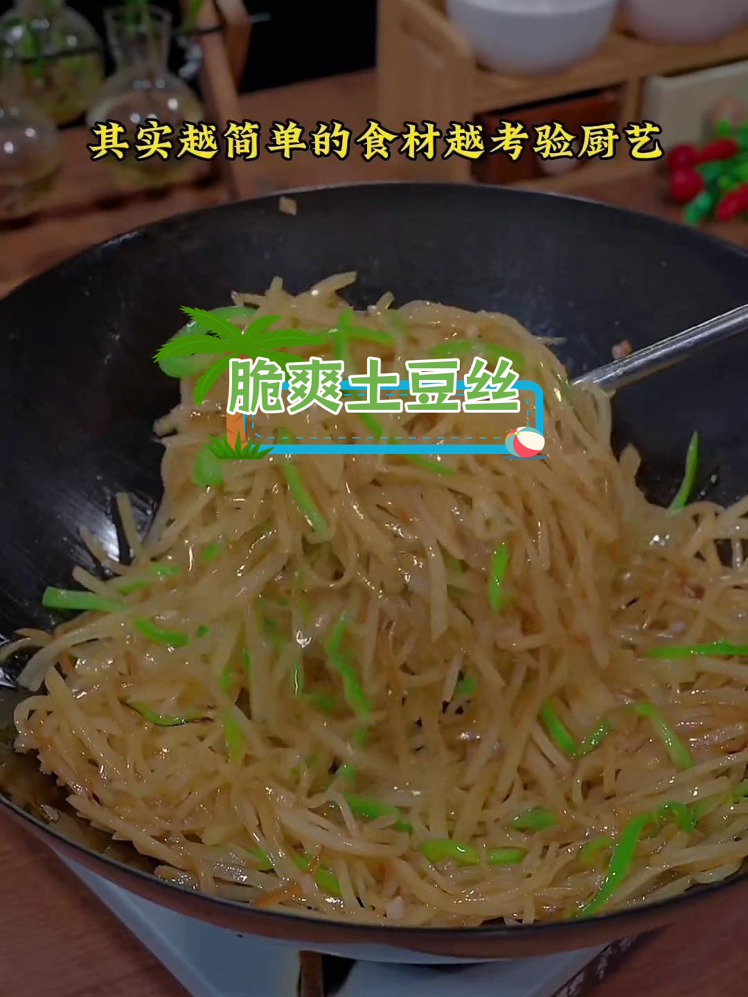 土豆丝炒青椒的家常做法