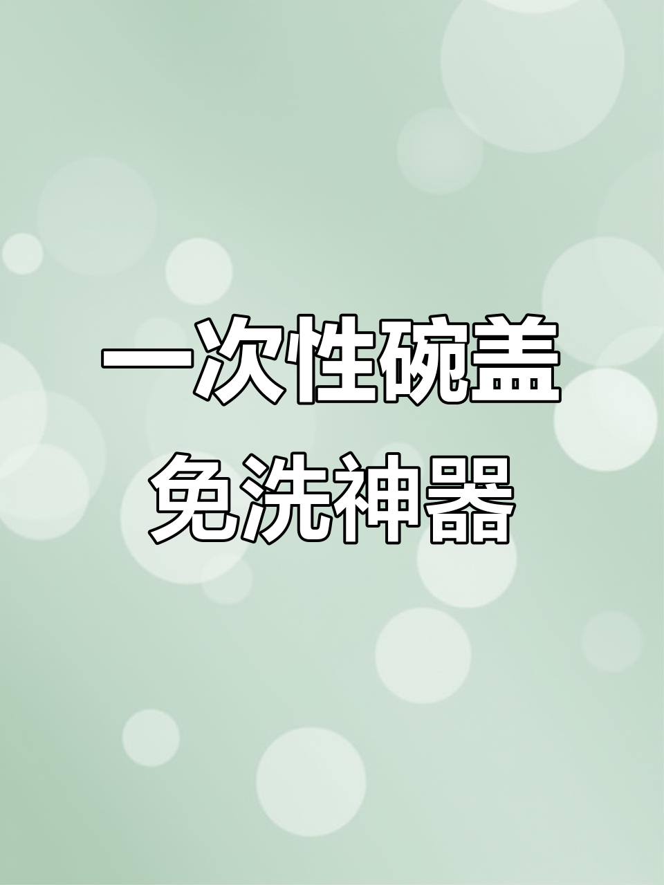 懒人必备!一次性碗盖让你告别洗碗,露营带饭超方便