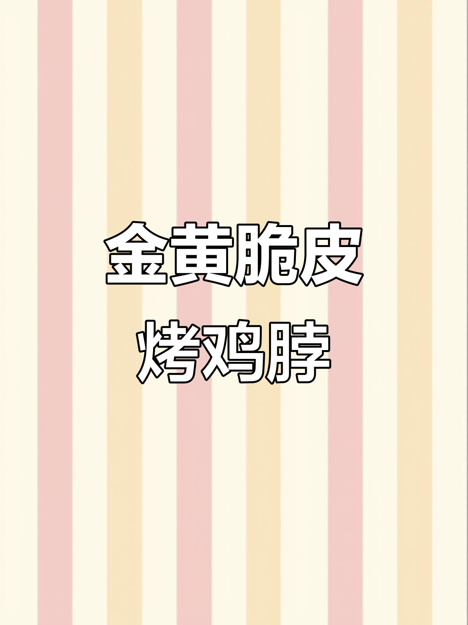 烤鸡脖配紫盐芝麻,外焦里嫩,香气扑鼻
