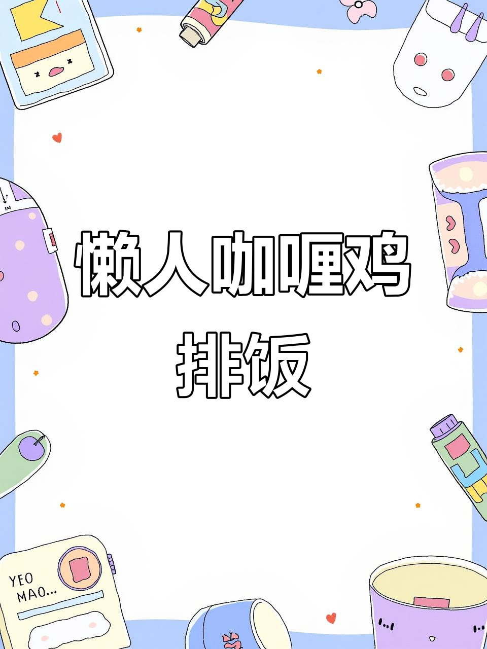 轻松做咖喱鸡排饭,空气炸锅版更省事