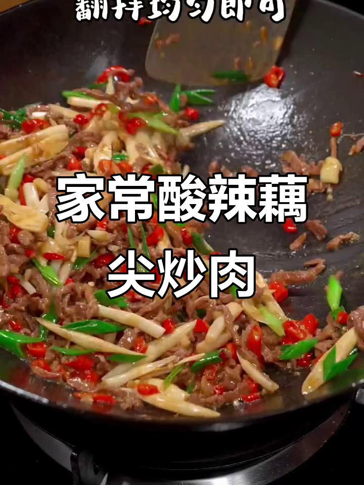 酸辣藕尖炒牛肉,家常湘菜下饭神器
