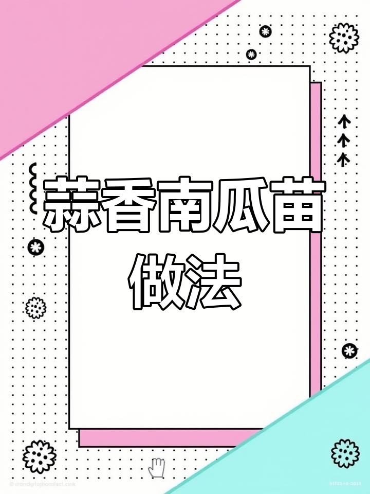 南瓜藤炒蒜蓉,简单又爽脆的家常美味