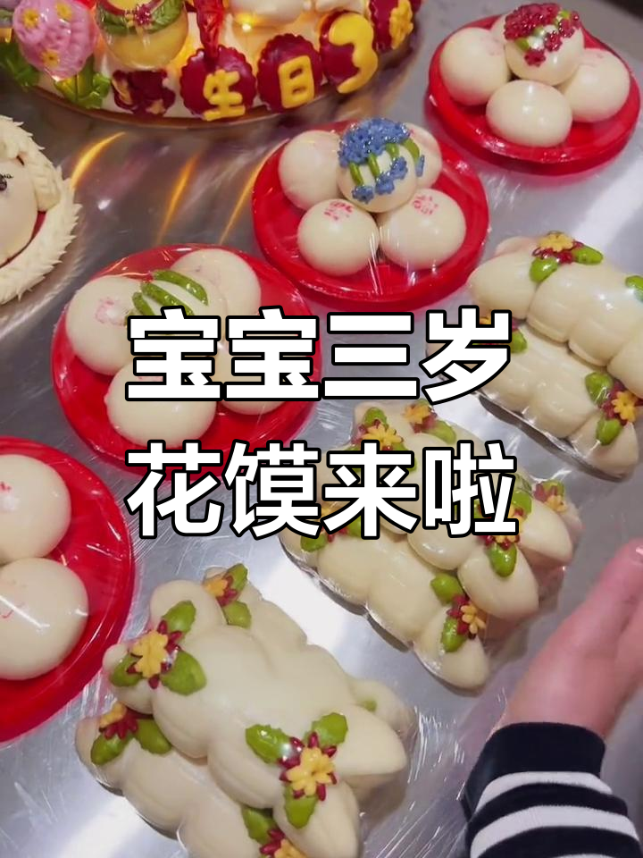 三岁宝宝生日花馍大揭秘,寓意深刻祝福满满