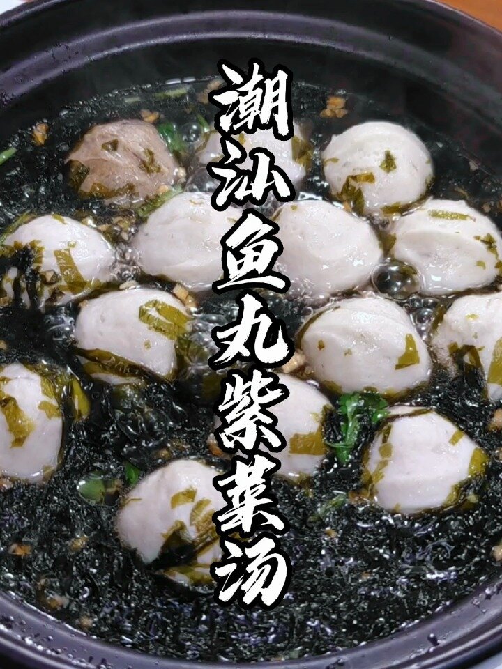 潮汕鱼丸紫菜汤