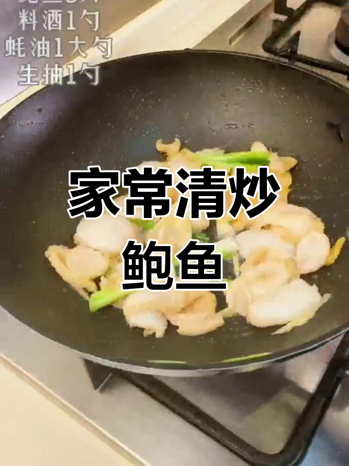 清炒鲍鱼片,家常做法
