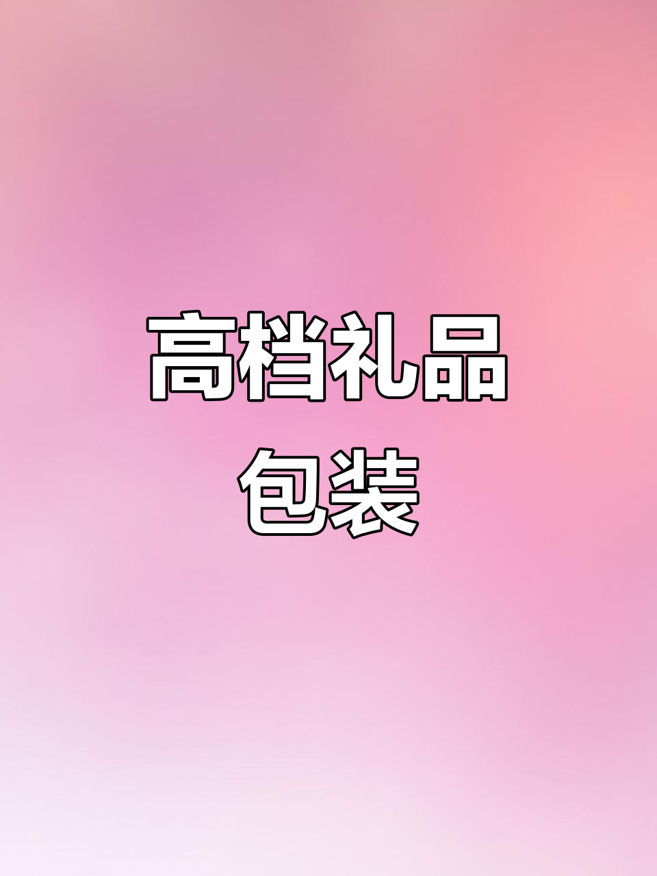 精美礼盒系列,品质与设计的完美结合