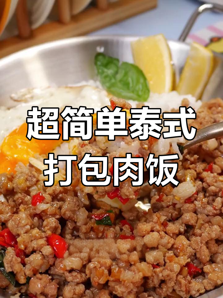 10分钟搞定泰式打抛猪肉饭,鲜辣过瘾搭配米饭超下饭