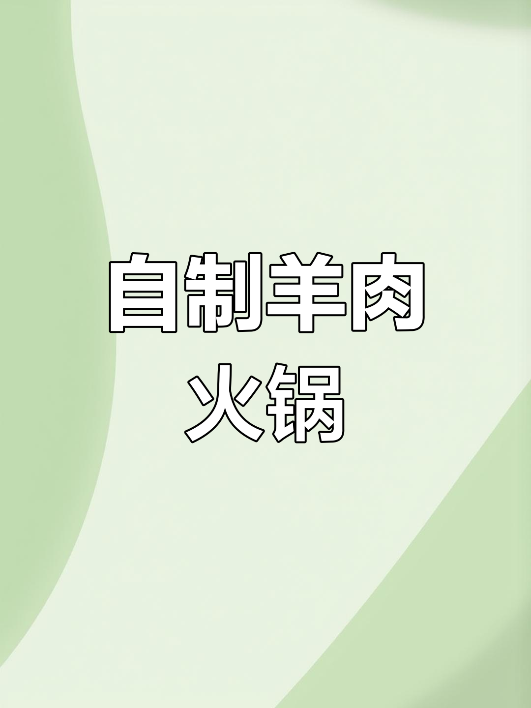 冬季暖心羊肉火锅,家常做法不闪凉