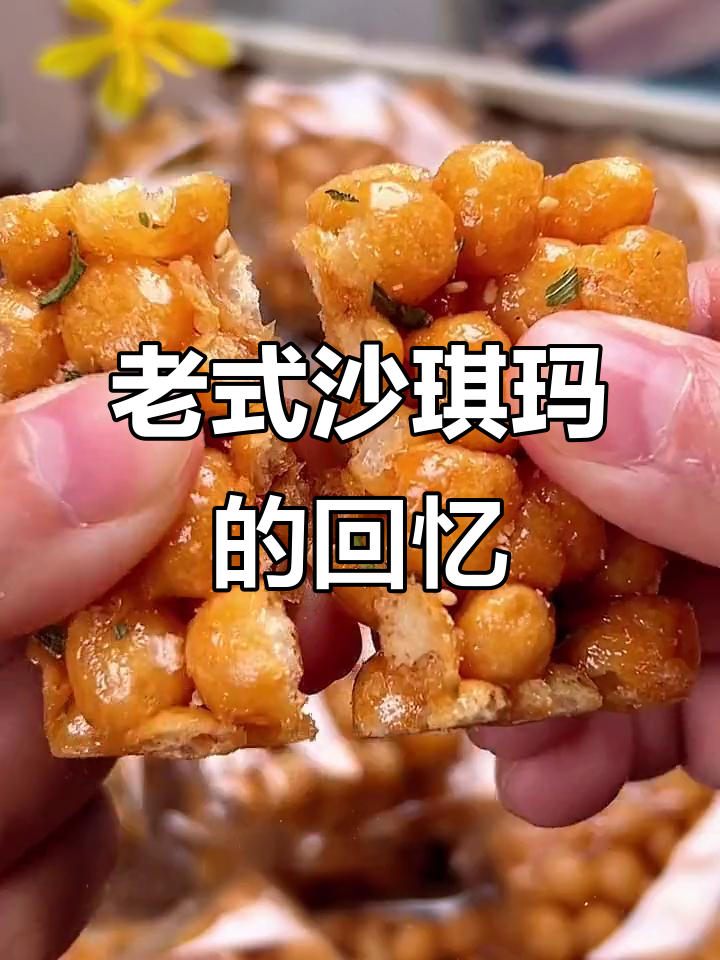 80、90后最爱的老式沙琪玛，硬脆口感让人怀念童年