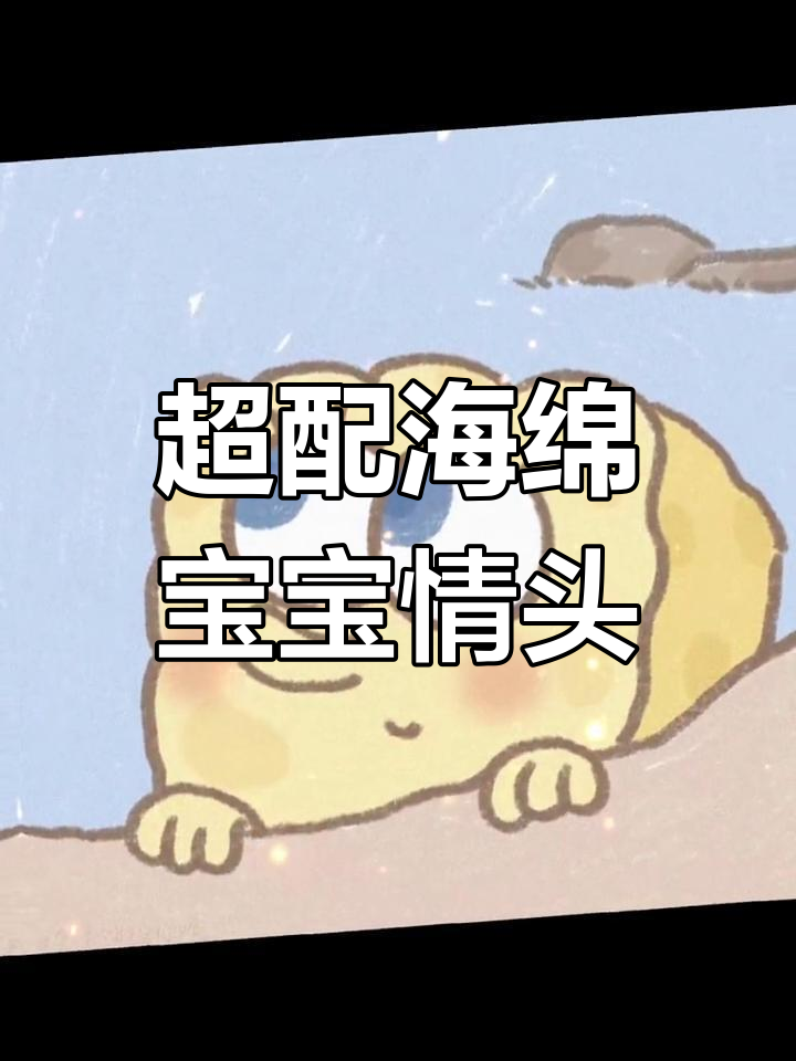 海绵宝宝情侣头像,超萌搭配