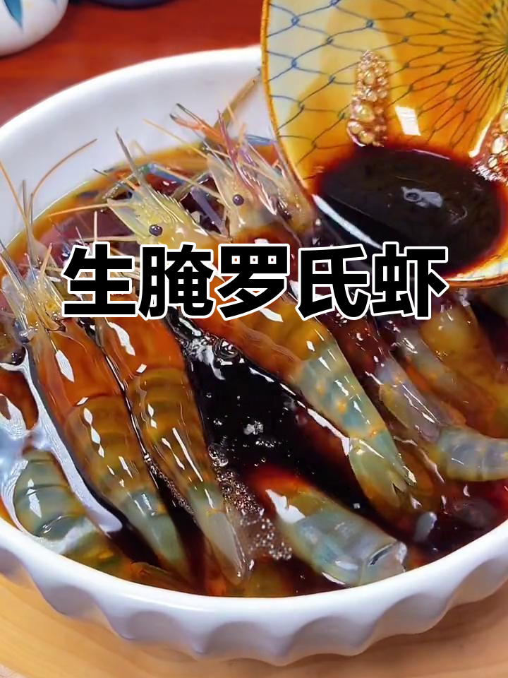 罗氏虾生腌,口感鲜美糯滑,一试成主!