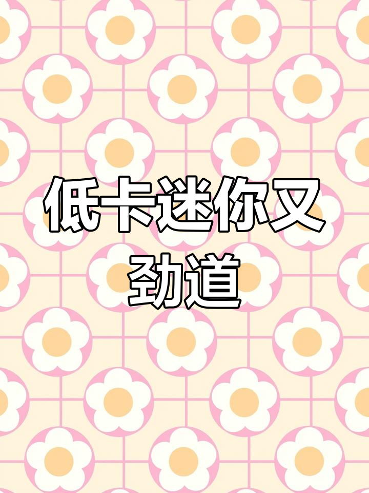 山东杂粮煎饼迷你版,低卡高纤维零食主食两不误