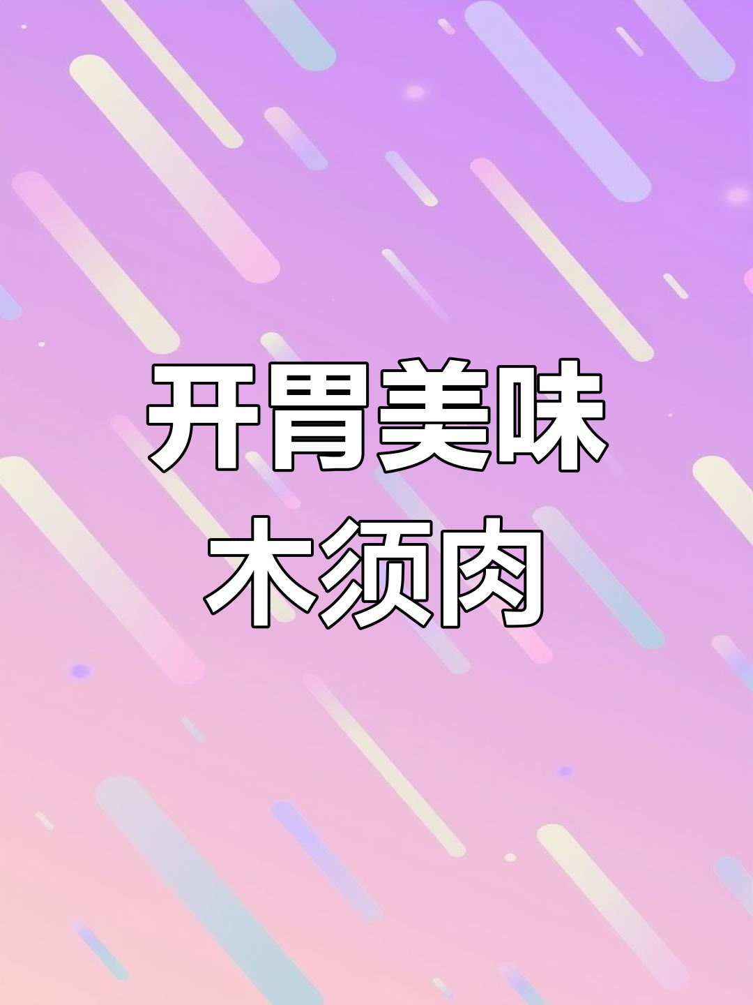 经典木须肉做法,开胃又下饭