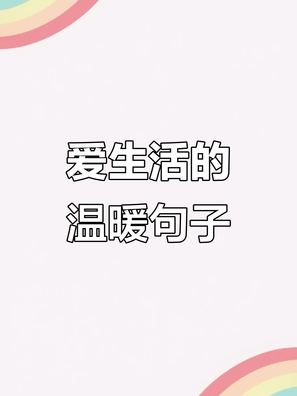 热爱生活,温柔待人,短句文案分享