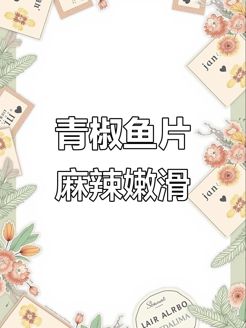 青椒鱼片麻辣鲜香，鱼肉嫩滑入味十足