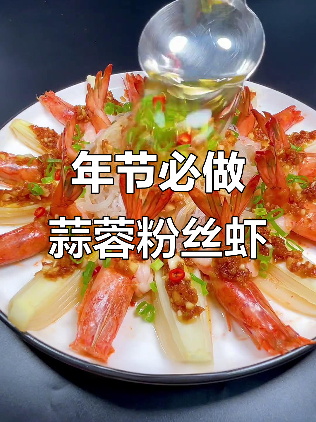 蒜蓉粉丝虾,过年必备!蒸出满满面子